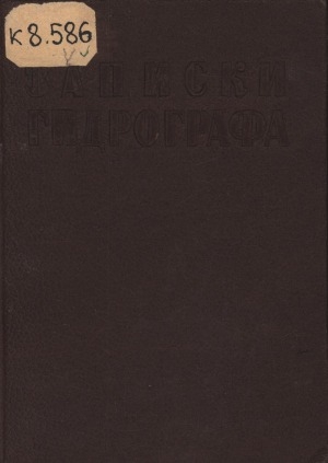 Обложка Электронного документа: Записки гидрографа <br/> Кн. 1. Земля и люди: ЯАССР - 1933
