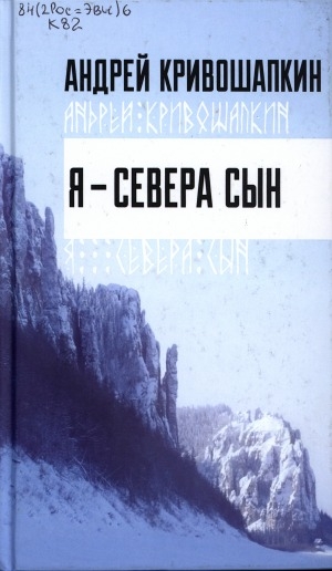 Обложка Электронного документа: Я - Севера сын