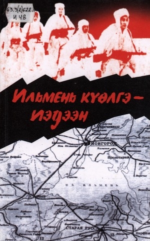 Обложка Электронного документа: Ильмень күөлгэ - иэдээн