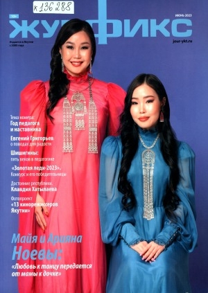 Обложка Электронного документа: Журфикс