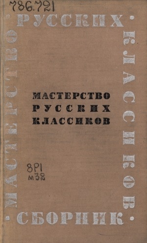 Обложка Электронного документа: Мастерство русских классиков: [сборник]