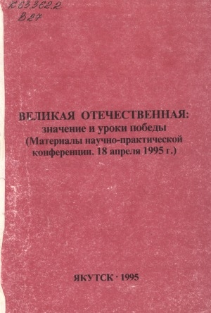 Обложка Электронного документа: Великая Отечественная: значение и уроки Победы: материалы научно-практической конференции. 18 апреля 1995 г.