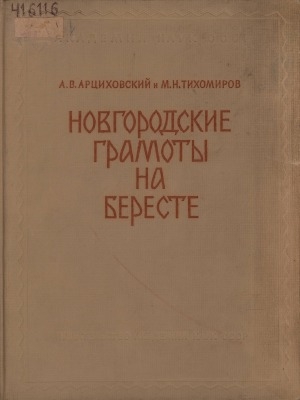 Обложка Электронного документа: Новгородские грамоты на бересте: (из раскопок...) <br/> ... 1951 г.