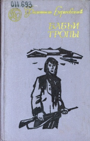 Обложка Электронного документа: Бабьи тропы: роман