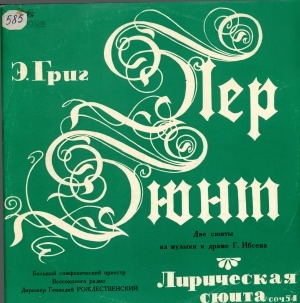 Обложка Электронного документа: Пер Гюнт; Лирическая сюита, соч. 54: две сюиты из музыки к драме Г. Ибсена. [аудиозапись]