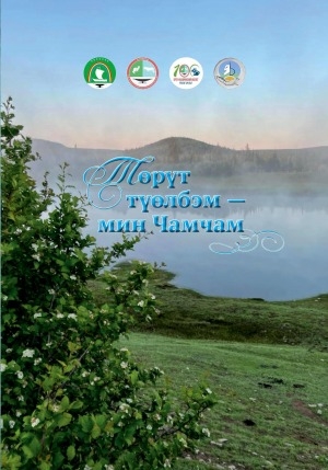 Обложка Электронного документа: Төрүт түөлбэм - мин Чамчам: [ахтыылар]