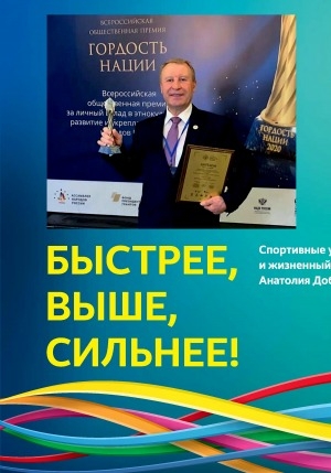 Обложка Электронного документа: Быстрее, выше, сильнее!: спортивные увлечения и жизненный успех Анатолия Добрянцева
