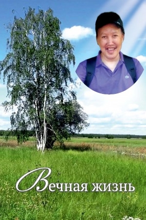 Обложка Электронного документа: Вечная жизнь