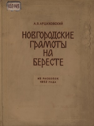 Обложка Электронного документа: Новгородские грамоты на бересте: (из раскопок...) <br/> ...1952 года
