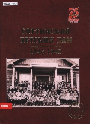 Обложка Электронного документа: Соттинский детский дом, 1943-1960