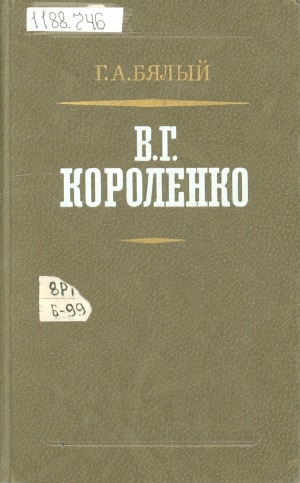 Обложка Электронного документа: В. Г. Короленко