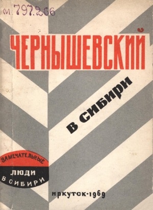 Обложка Электронного документа: Чернышевский в Сибири