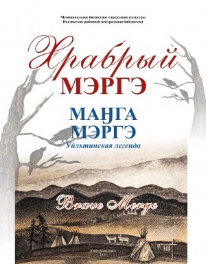 Обложка Электронного документа: Храбрый Мэргэ = Brave Merge: уйльтинская легенда