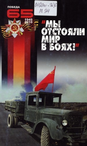 Обложка Электронного документа: "Мы отстояли мир в боях": стихи поэтов Якутии о Великой Отечественной войне