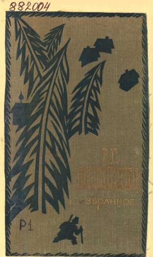 Обложка Электронного документа: Избранное