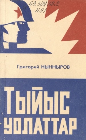 Обложка Электронного документа: Тыйыс уолаттар: саха саллааттарын тустарынан очеркалар