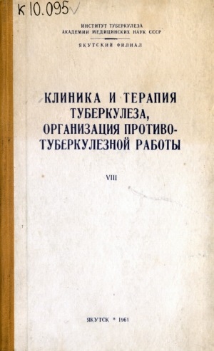 Обложка Электронного документа: Клиника и терапия туберкулеза, организация противотуберкулезной работы