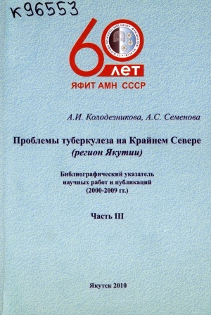 Обложка Электронного документа: Проблемы туберкулеза на Крайнем Севере (регион Якутии): библиографический указатель научных работ и публикаций <br/> Часть 3. 2000-2009