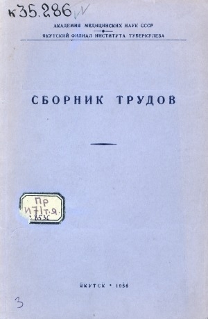 Обложка Электронного документа: Сборник трудов: материалы пятой (выездной) научной сессии Якутского филиала Института туберкулеза АМН ССР с участием Министерства здравоохранения ЯАССР и медицинских работников Вилюйской группы районов (1955 год)