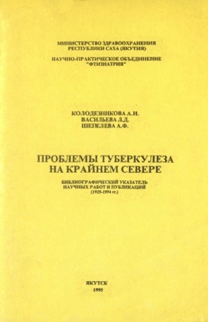 Обложка Электронного документа: Проблемы туберкулеза на Крайнем Севере (регион Якутии): библиографический указатель научных работ и публикаций <br/> Часть 1. 1925-1994