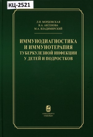Обложка Электронного документа: Иммунодиагностика и иммунотерапия туберкулезной инфекции у детей и подростков