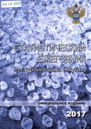 Обложка Электронного документа: Статистический ежегодник Республики Саха (Якутия). 2017: статистический сборник