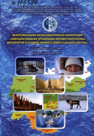 Обложка Электронного документа: Совершенствование организации противотуберкулезных мероприятий в условиях Крайнего Севера и Дальнего Востока: материалы межрегиональной научно-практической конференции, г. Якутск, 12-14 февраля 2013 г.