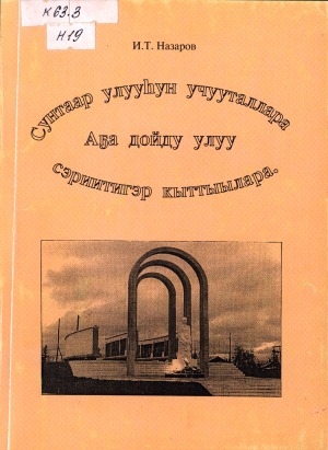 Обложка Электронного документа: Сунтаар улууһун учууталлара Аҕа дойду улуу сэриитигэр кыттыылара
