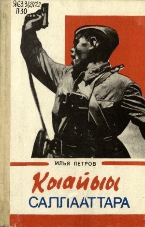 Обложка Электронного документа: Кыайыы саллааттара: очеркалар уонна ахтыылар