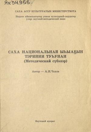 Обложка Электронного документа: Саха национальнай ыһыаҕын тэрийии туһунан: методическай сүбэлэр