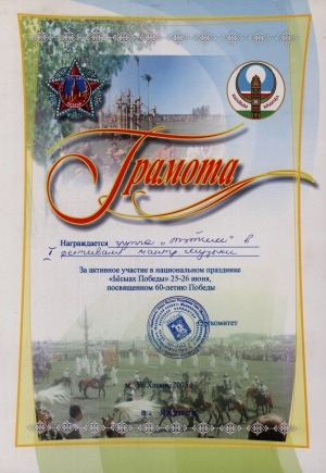 Обложка Электронного документа: Группа "Тэтим" награждается  грамотой за активное участие в I фестивале мантрической музыки, проведенного  25-26 июня 2005 года в местности Ус Хатын [Үс Хатыҥ] , город Якутск