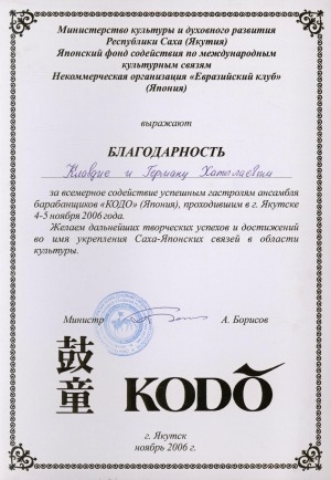 Обложка Электронного документа: Благодарность Клавдии и Герману Хатылаевым за всемерное содействие успешным гастролям ансамбля барабанщиков "КОДО" (Япония), проходившем в г. Якутске, 4-5 ноября 2006 года