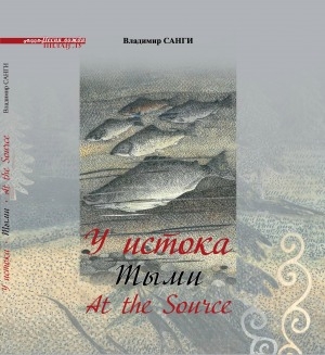 Обложка Электронного документа: У истока = Тыми: [рассказ]