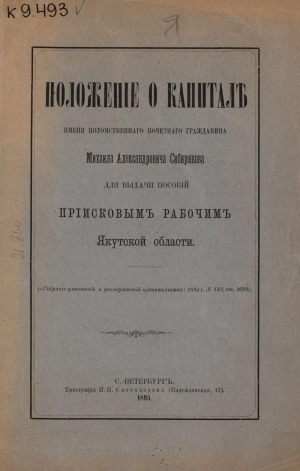 Обложка Электронного документа: Положение о капитале имени потомственного почетного гражданина Михаила Александровича Сибирякова для выдачи пособий приисковым рабочим Якутской области