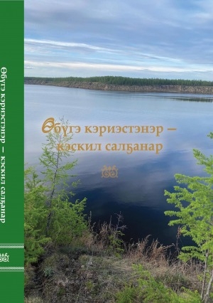 Обложка Электронного документа: Өбүгэ кэриэстэнэр - кэскил салҕанар: [ахтыылар]