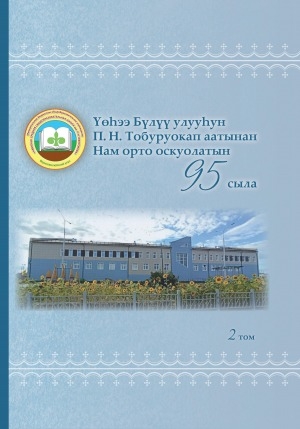 Обложка Электронного документа: Үөһээ Бүлүү улууһун П. Н. Тобуруокап аатынан Нам орто оскуолатын 95 сыла: [ахтыылар] <br/> Т. 2