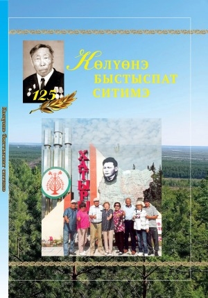 Обложка Электронного документа: Көлүөнэ быстыспат ситимэ: ахтыылар