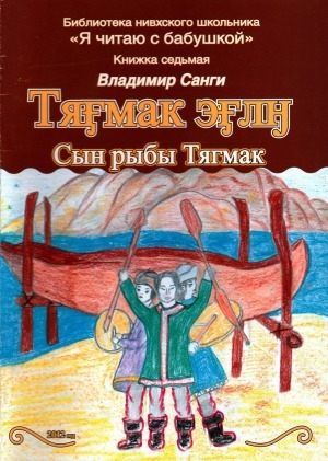 Обложка Электронного документа: Сын рыбы Тягмак = Тяғмак эглү: (миф-поэма для старшеклассников). (пила зелгун тышур)