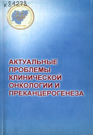 Обложка Электронного документа: Актуальные проблемы клинической онкологии и преканцерогенеза = Actual Issies of Clinical Onkology and Precancegenesis: материалы межрегиональной конференции, посвященной 55-летию онкологической службы Республики Саха (Якутия)(июнь 2005 г., г. Якутск)