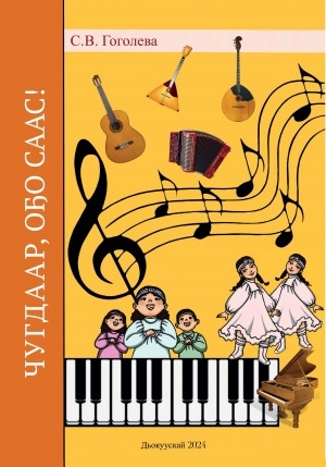 Обложка Электронного документа: Чугдаар, оҕо саас!: учебно-методическое пособие для воспитателей детских садов и других учреждений дополнительного дошкольного образования и учителей детских школ искусств