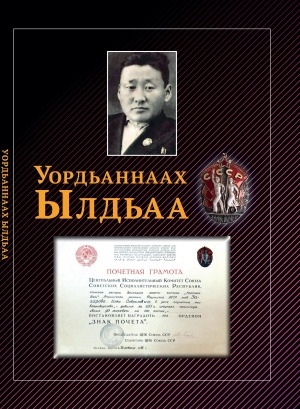 Обложка Электронного документа: Уордьаннаах Ылдьаа: [ахтыылар]