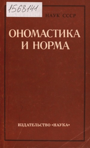 Обложка Электронного документа: Ономастика и норма