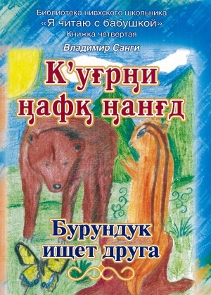Обложка Электронного документа: К'уғрӈи ӈафӄ ӈанғд = Бурундук ищет друга