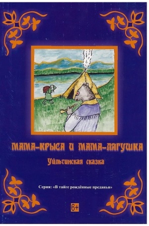 Обложка Электронного документа: Мама-крыса и мама-лягушка = Ачига эниjэни, удала эниjэни: уйльтинская сказка