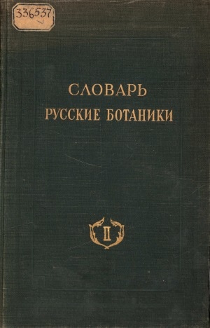 Обложка Электронного документа: Русские ботаники: биографо-библиографический словарь <br/> [Т.] 2. Быков - Горленко