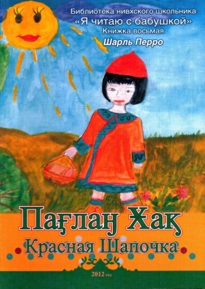 Обложка Электронного документа: Паӻлаӈ Ӿаӄ: [сказка]