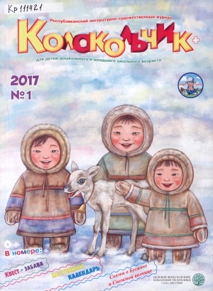 Обложка Электронного документа: Колокольчик: республиканский детский иллюстрированный журнал