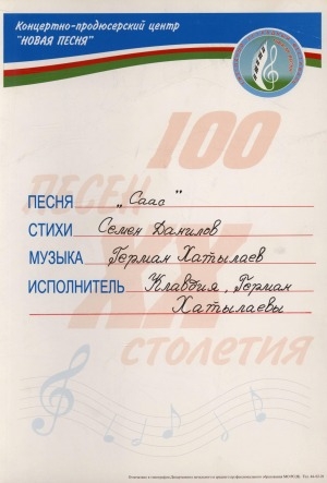 Обложка Электронного документа: 100 песен двадцатого столетия: Саас