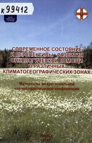 Обложка Электронного документа: Современное состояние и перспективы развития онкологической помощи в различных климатогеографических зонах: материалы XVIII межрегиональной научно-практической конференции онкологов Якутии, 30 мая 2012 г.