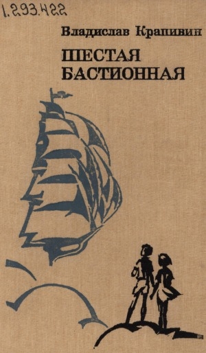 Обложка Электронного документа: Шестая Бастионная: повести и рассказы
